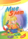 Мне 5 лет - И. В. Ефимова
