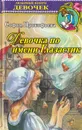 Девочка по имени Глазастик - Софья Прокофьева