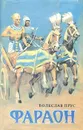 Фараон - Болеслав Прус