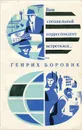 Ваш специальный корреспондент встретился... - Боровик Генрих Аверьянович