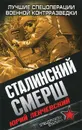 Сталинский СМЕРШ. Лучшие спецоперации военной контрразведки - Юрий Ленчевский