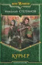 Курьер - Николай Степанов