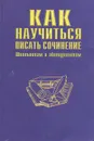 Как научиться писать сочинение - Родин Игорь Олегович