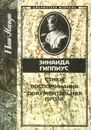 Зинаида Гиппиус. Стихи. Воспоминания. Документальная проза - Зинаида Гиппиус