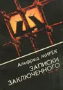 Записки заключенного - Альфред Мирек