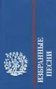 Пьер-Жан Беранже. Избранные песни - Пьер-Жан Беранже