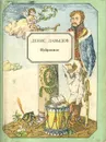 Денис Давыдов. Избранное - Денис Давыдов