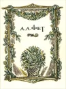 А. А. Фет. Стихотворения - А. А. Фет