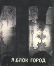 Город - А. Блок