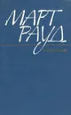 Март Рауд. Избранное - Март Рауд