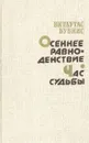 Осеннее равноденствие. Час судьбы - Витаутас Бубнис