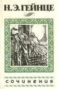 Н. Э. Гейнце. Сочинения - Н. Э. Гейнце