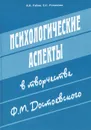 Психологические аспекты в творчестве Ф. М. Достоевского - В. В. Рябов, Е. С. Романова