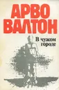 В чужом городе - Арво Валтон