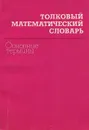 Толковый математический словарь. Основные термины - А. М. Микина, В. Б. Орлов