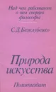 Природа искусства - Безклубенко Сергей Данилович