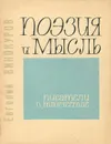 Поэзия и мысль - Евгений Винокуров
