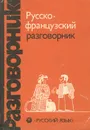 Русско-французский разговорник / Guide de conversation russe-francais - Г. А. Сорокин, С. А. Никитина