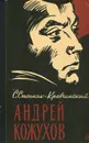 Андрей Кожухов - С. Степняк-Кравчинский