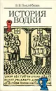 История водки - В. В. Похлебкин