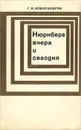 Нюрнберг вчера и сегодня - Г. Н. Александров