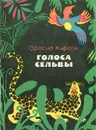 Голоса сельвы - Орасио Кирога