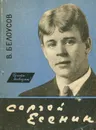 Сергей Есенин - В. Белоусов