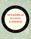 Оружейная палата в Кремле - Смирнова Евгения Ивановна