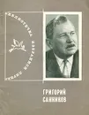 Григорий Санников. Избранная лирика - Григорий Санников