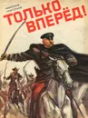 Только вперед! - Николай Григорьев