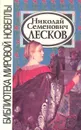 Николай Семенович Лесков. Избранные призведения - Николай Семенович Лесков