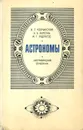 Астрономы - И. Г. Колчинский, А. А. Корсунь, М. Г. Родригес