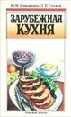 Зарубежная кухня - Ю. М. Новоженов, Л. Н. Сопина