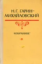 Н.Г. Гарин-Михайловский. Избранное - Н. Г. Гарин-Михайловский