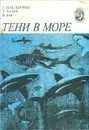 Тени в море - Мак-Кормик Гарольд, Аллен Том