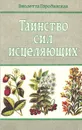 Таинство сил исцеляющих - Виолетта Городинская