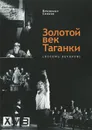 Золотой век Таганки (восемь вечеров) - Вениамин Смехов