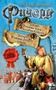 Ричард Длинные Руки - паладин Господа. Ричард Длинные Руки - сеньор - Гай Юлий Орловский
