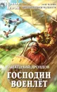 Господин военлет - Дроздов Анатолий Федорович