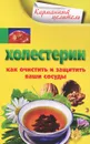 Холестерин. Как очистить и защитить ваши сосуды - А. Мухин