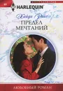Предел мечтаний - Райс Хайди