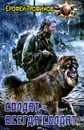 Солдат - всегда солдат - Ерофей Трофимов