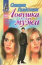 Ловушка для мужа - Оливия Голдсмит