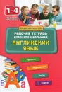Английский язык. 1-4 классы. Рабочая тетрадь младшего школьника - Ю. В. Чимирис