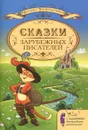 Сказки зарубежных писателей - Шарль Перро,Ганс Кристиан Андерсен,Вильгельм Гримм,Якоб Гримм