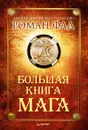 Большая книга мага - Фад Роман Алексеевич
