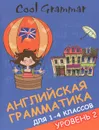 Cool Grammar. Английская грамматика для 1-4 классов. Уровень 2 - Е. А. Наумова