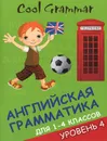 Cool Grammar. Английская грамматика для 1-4 классов. Уровень 4 - Е. А. Наумова