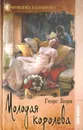 Молодая королева - Борн Георг Ф.