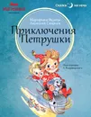 Приключения Петрушки - Смирнов Анатолий Иванович, Фадеева Маргарита Андреевна